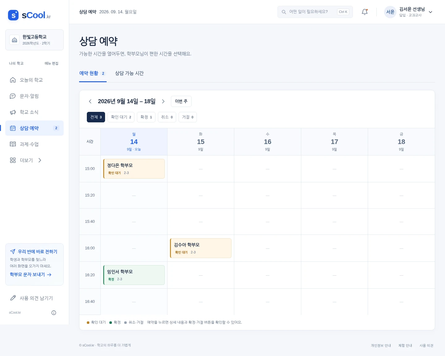 상담 주간 예약 현황 화면