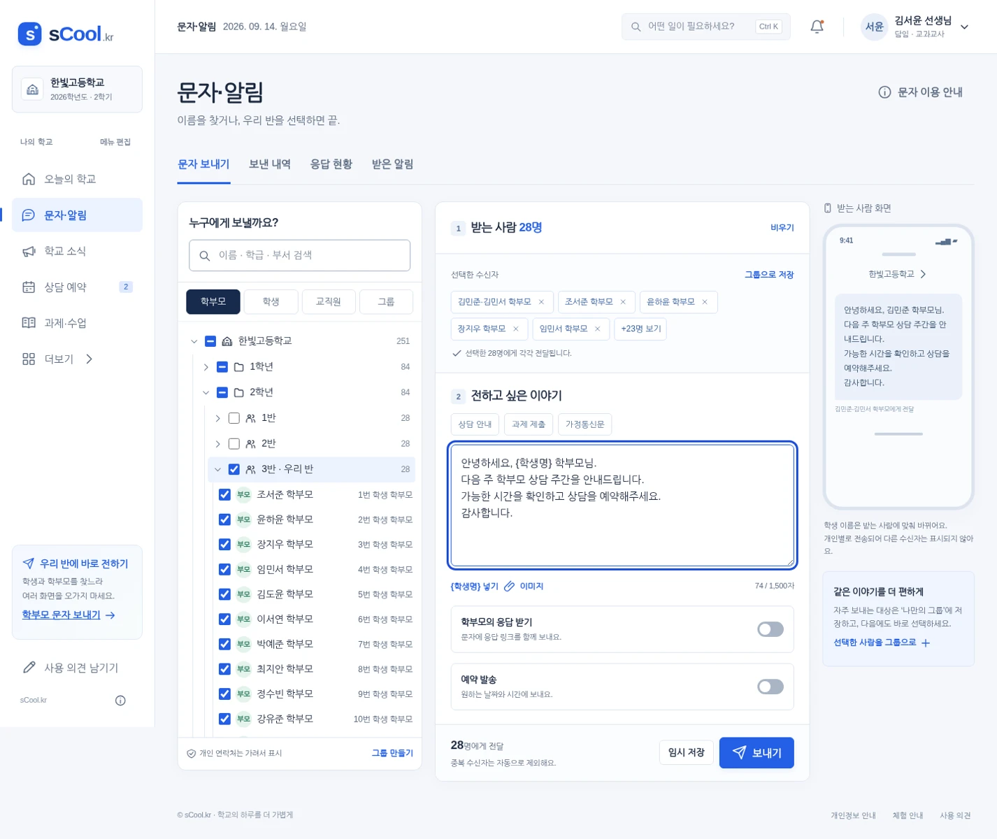 문자 수신자 선택 및 안내 작성 화면